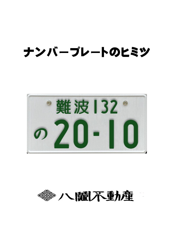 【1/1発送】ナンバープレートのヒミツ（仮）