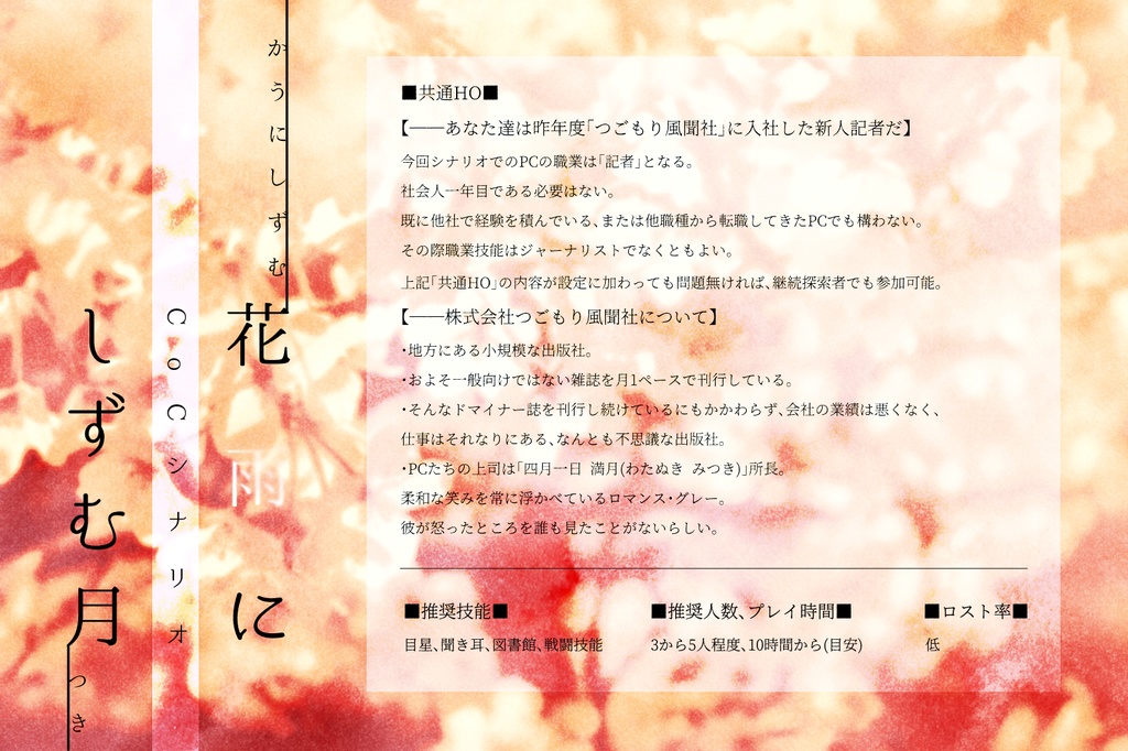 【CoCシナリオ】花雨にしずむ月【共同制作ファンシナリオ】