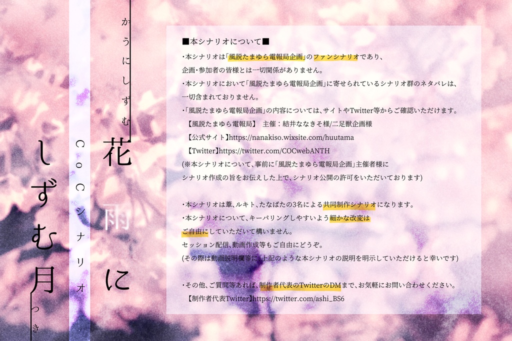 【CoCシナリオ】花雨にしずむ月【共同制作ファンシナリオ】