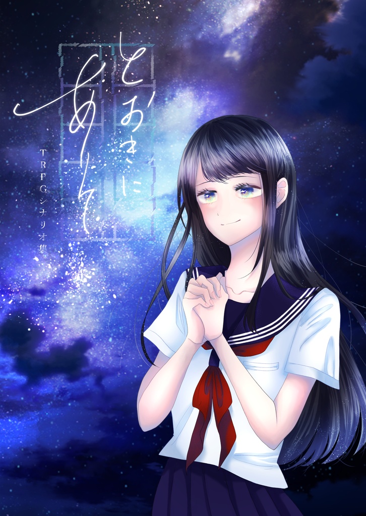 【TRPGシナリオ集】とおきにありて