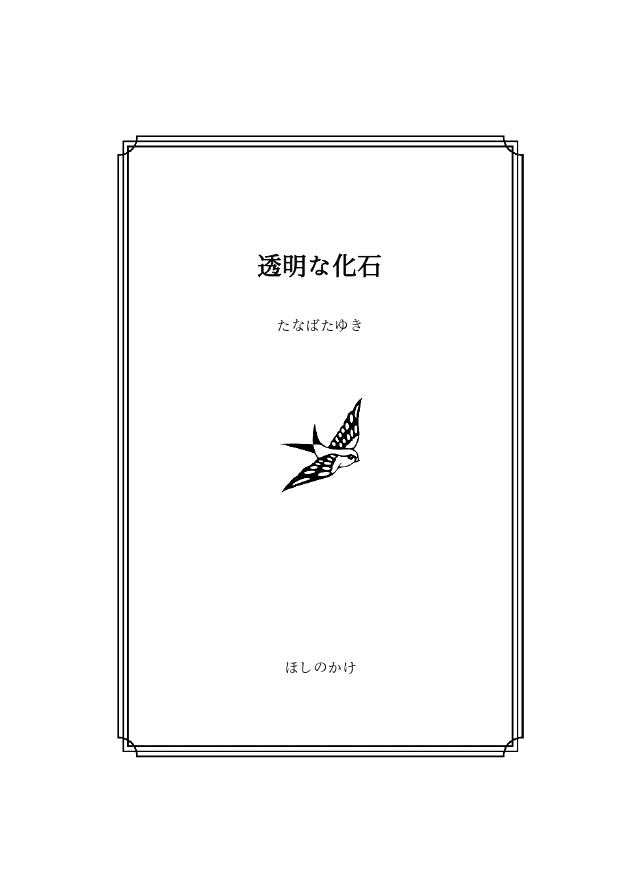 【詩歌エッセイ集】透明な化石