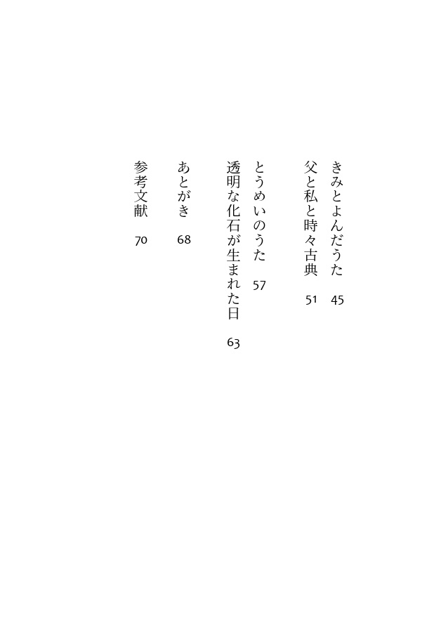 【詩歌エッセイ集】透明な化石