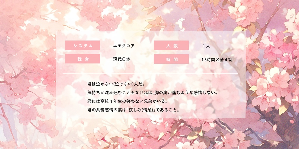 【エモクロアキャンペーンシナリオ】とこはるとこはる【PDF版】