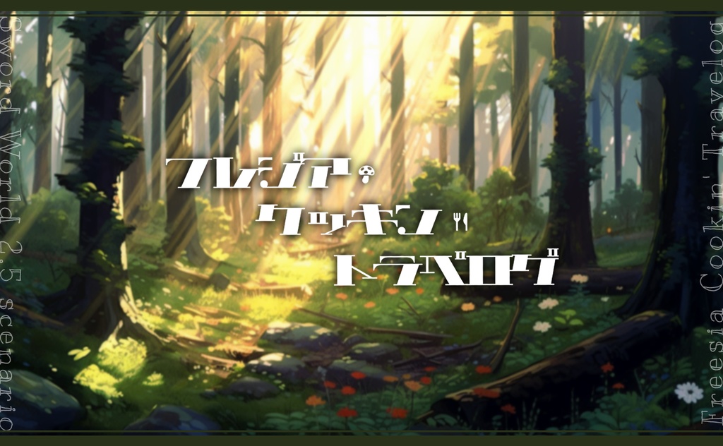 【SW2.5シナリオ】フレジア・クッキン・トラベログ【PDF版】