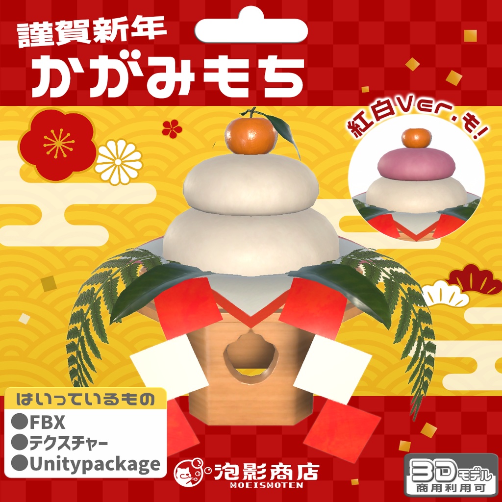 謹賀新年　かがみもち（4点）