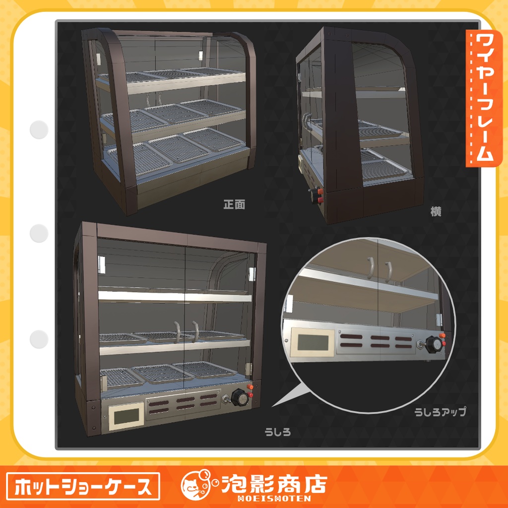 【無料】ほかほか保管!ホットショーケース(4点)