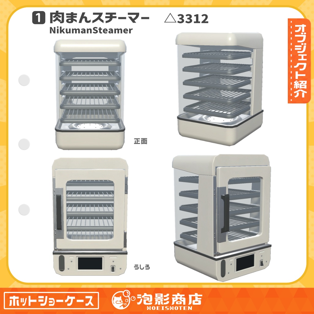 【無料】ほかほか保管!ホットショーケース(4点)