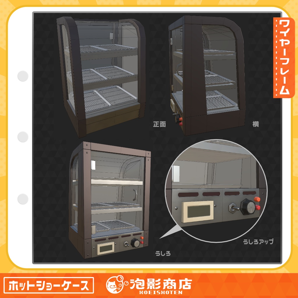 【無料】ほかほか保管!ホットショーケース(4点)