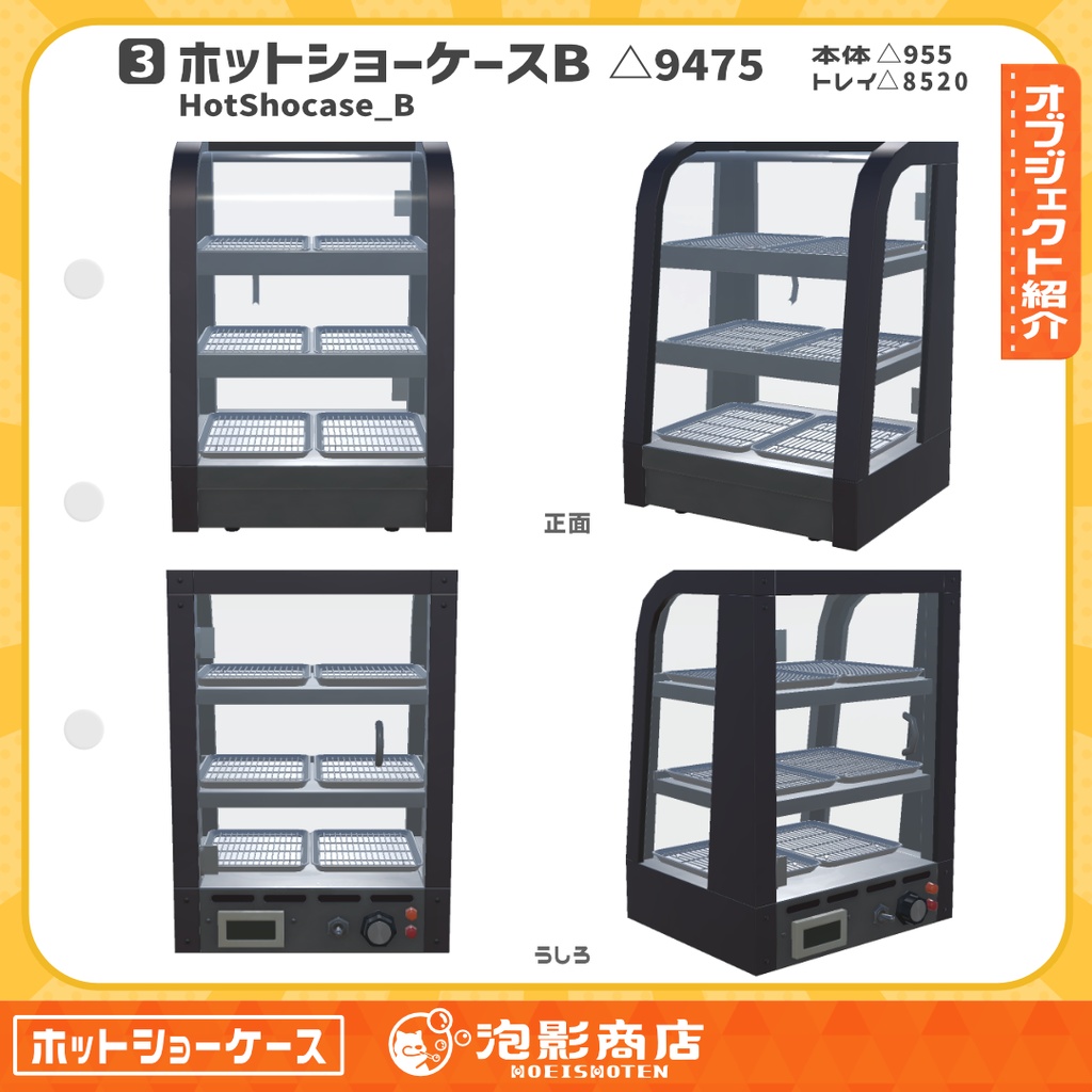 【無料】ほかほか保管!ホットショーケース(4点)