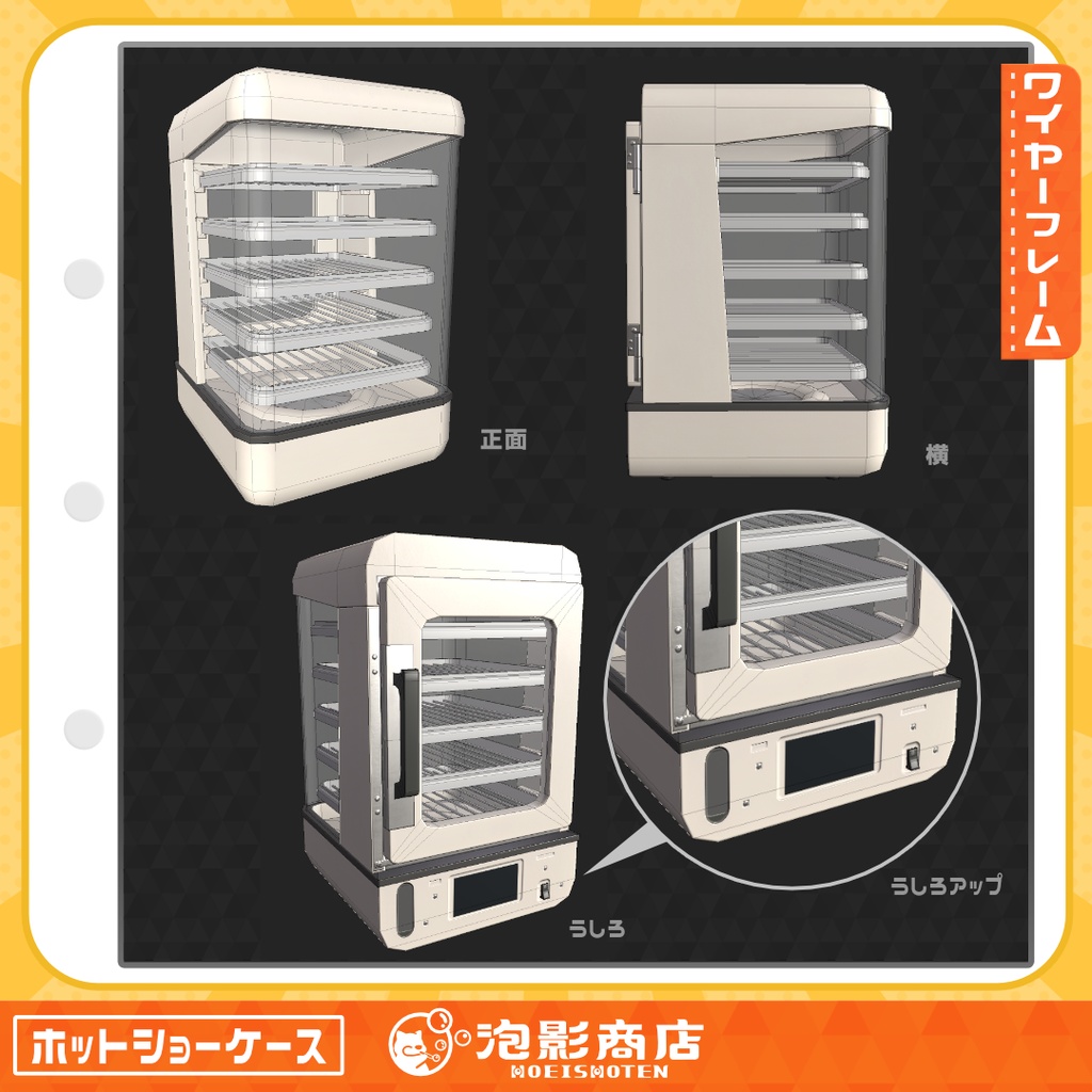 【無料】ほかほか保管!ホットショーケース(4点)