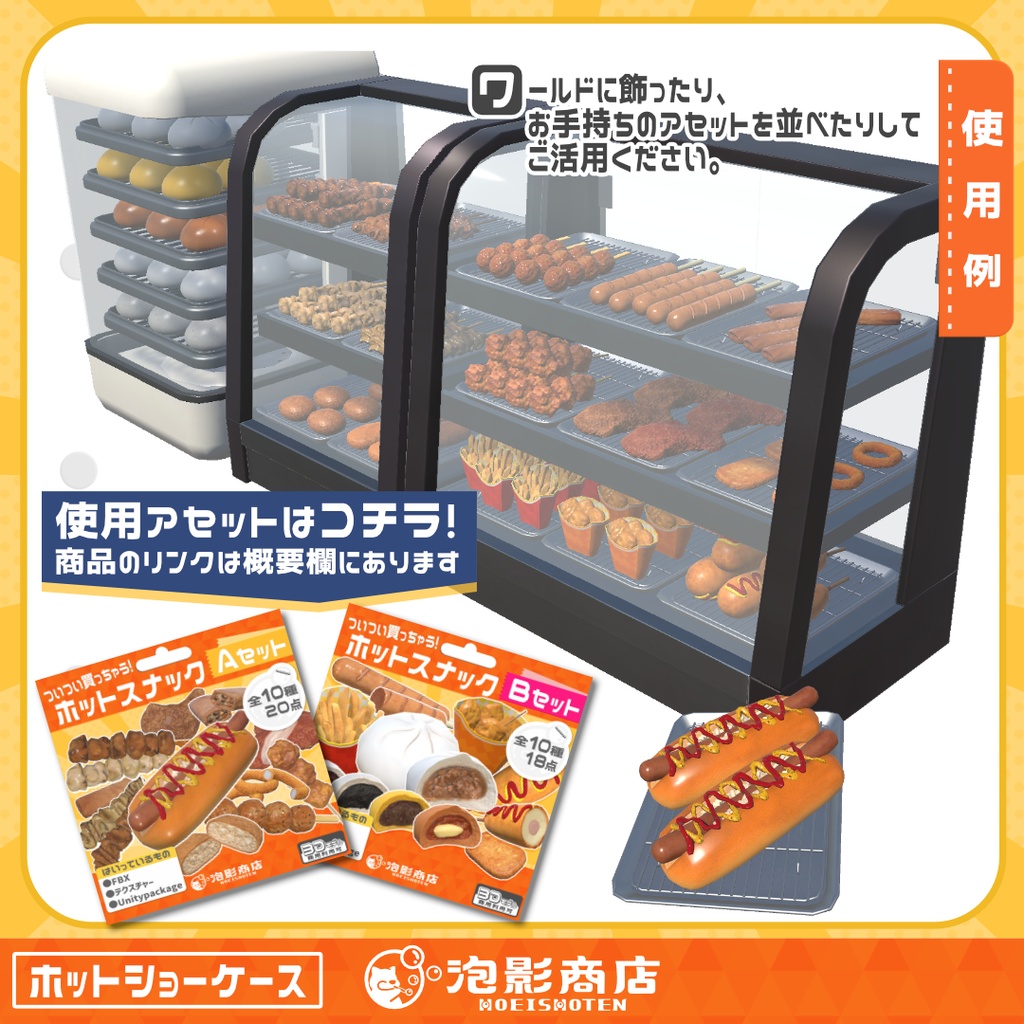 【無料】ほかほか保管!ホットショーケース(4点)