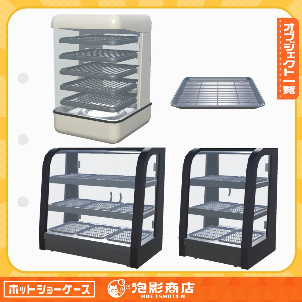 【無料】ほかほか保管!ホットショーケース(4点)