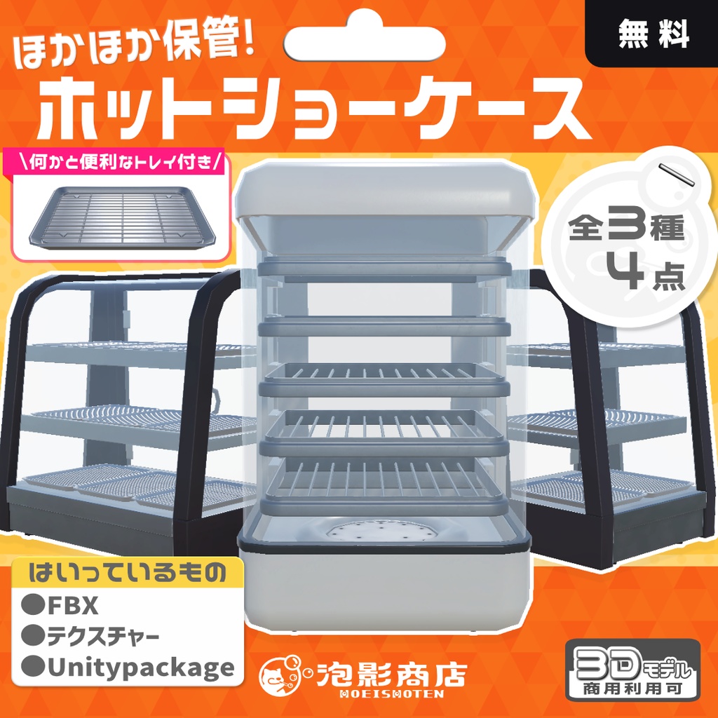 【無料】ほかほか保管!ホットショーケース(4点)