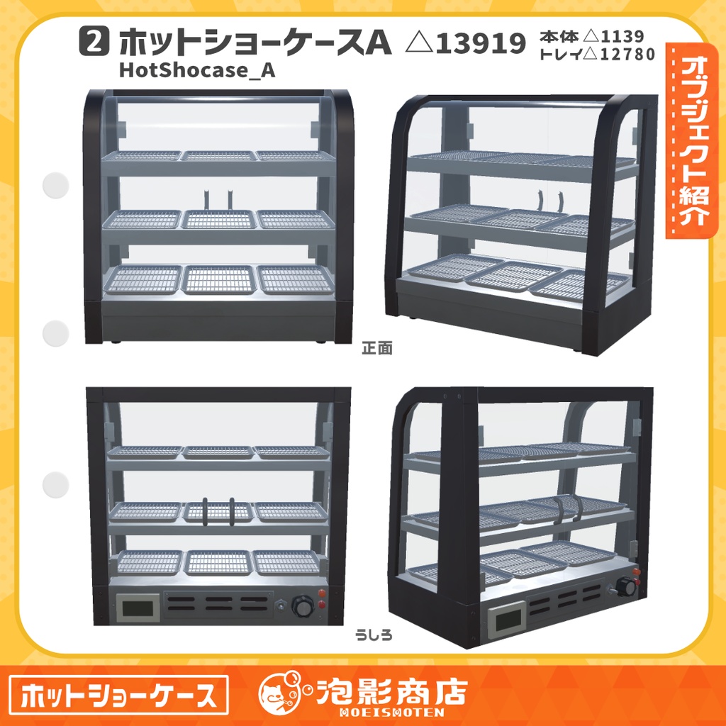 【無料】ほかほか保管!ホットショーケース(4点)