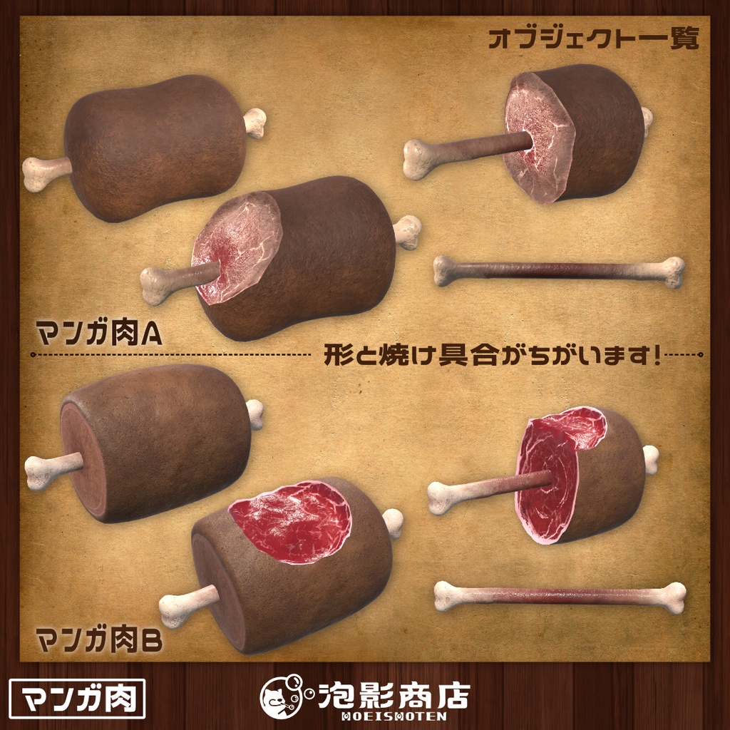 【ワールドギミック付き】喰らえ!!マンガ肉(10点)