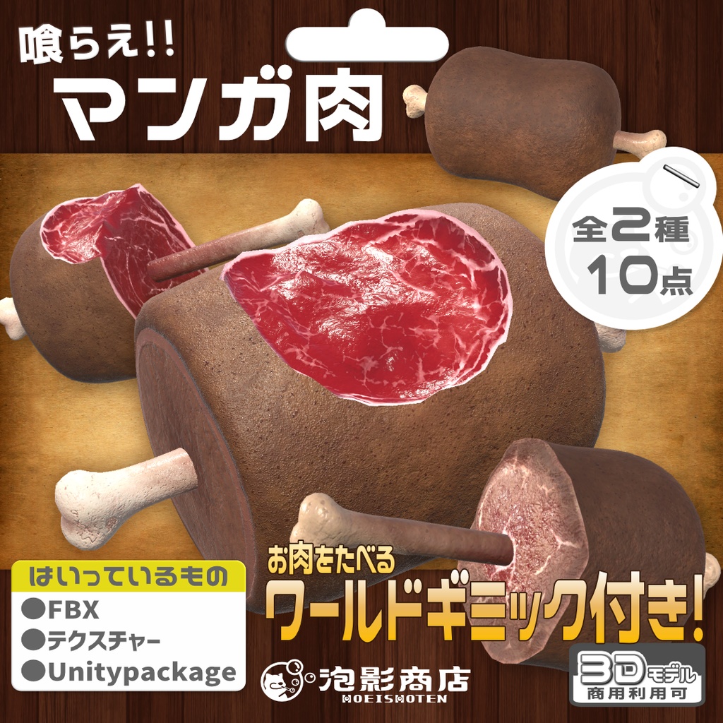 【ワールドギミック付き】喰らえ！！マンガ肉（10点）