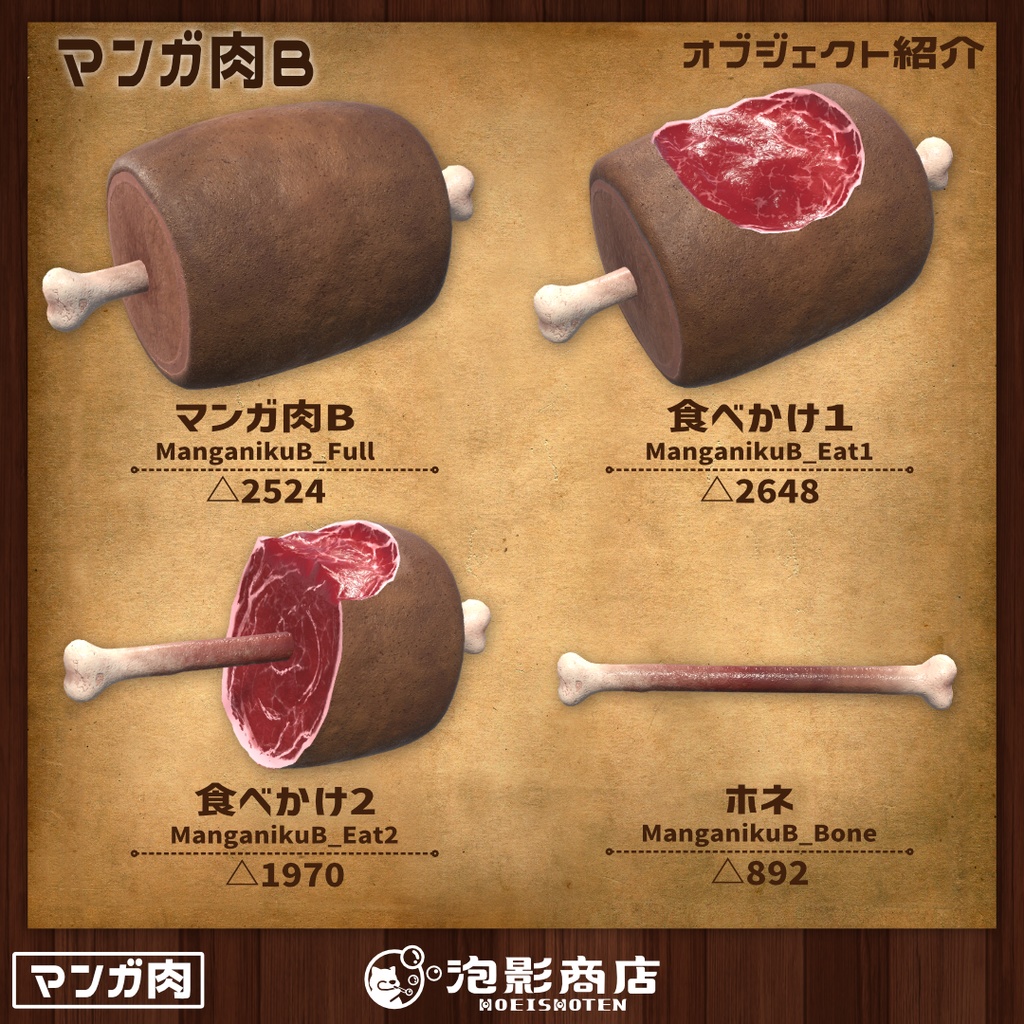 【ワールドギミック付き】喰らえ!!マンガ肉(10点)