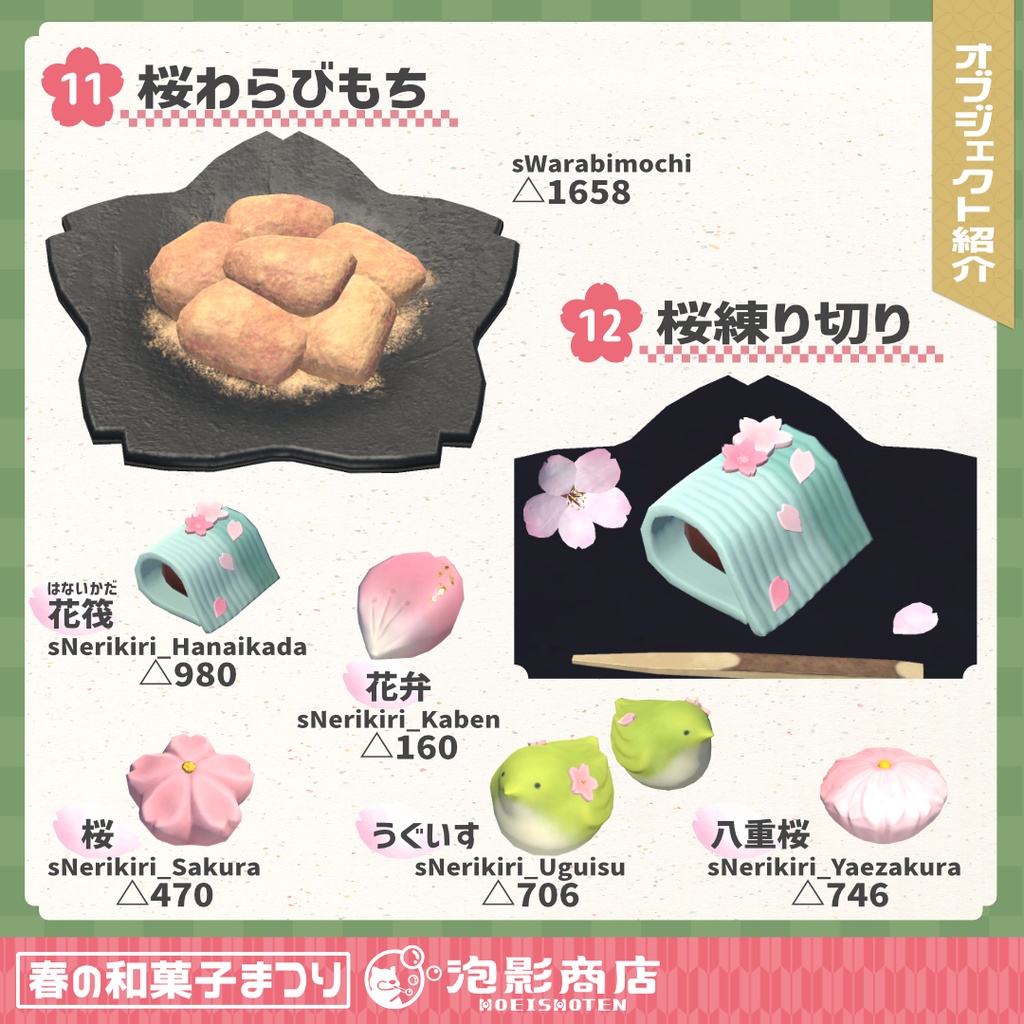 【ワールドギミック付き】さくら満開!春の和菓子まつり(109点)