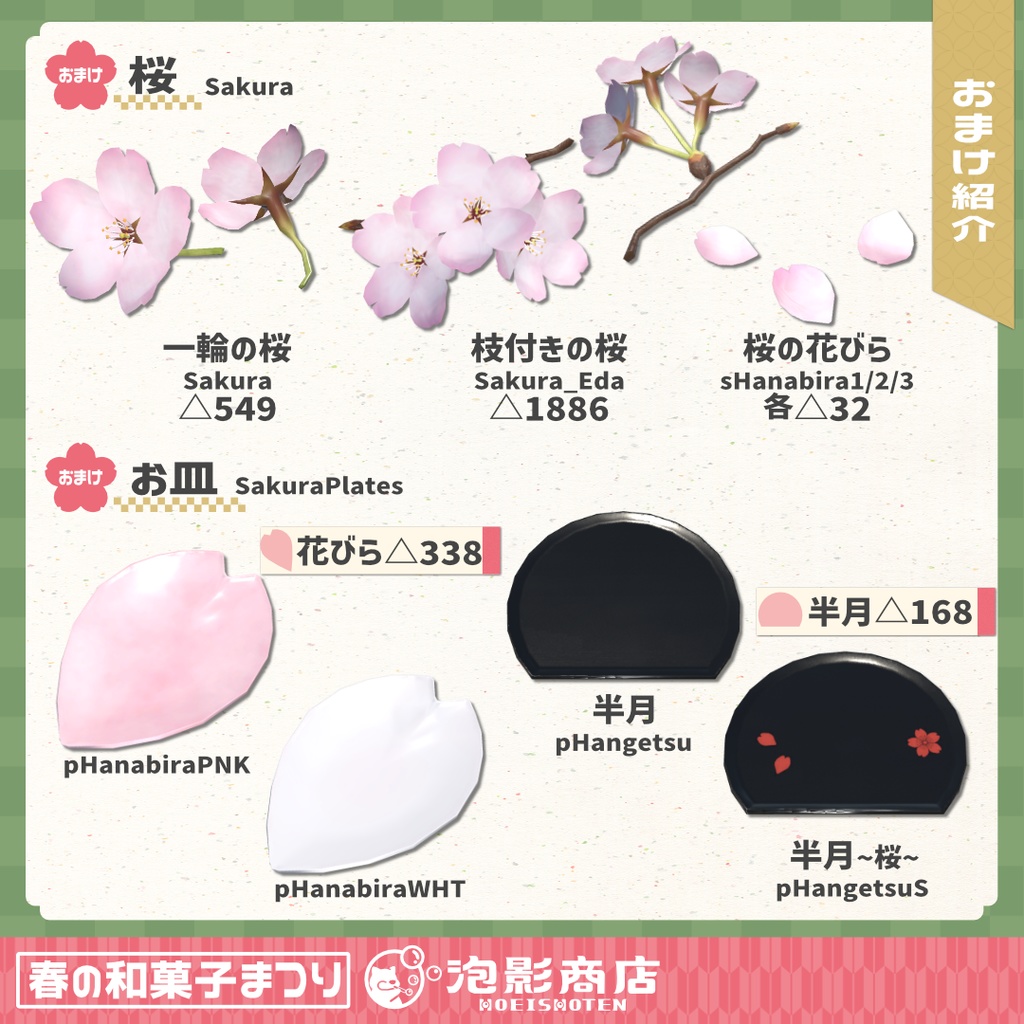 【ワールドギミック付き】さくら満開!春の和菓子まつり(109点)