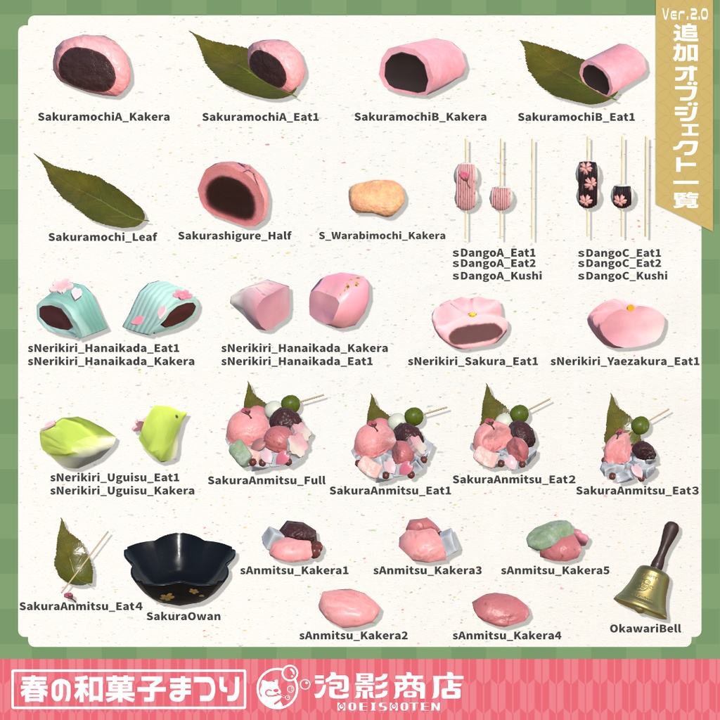 【ワールドギミック付き】さくら満開!春の和菓子まつり(109点)