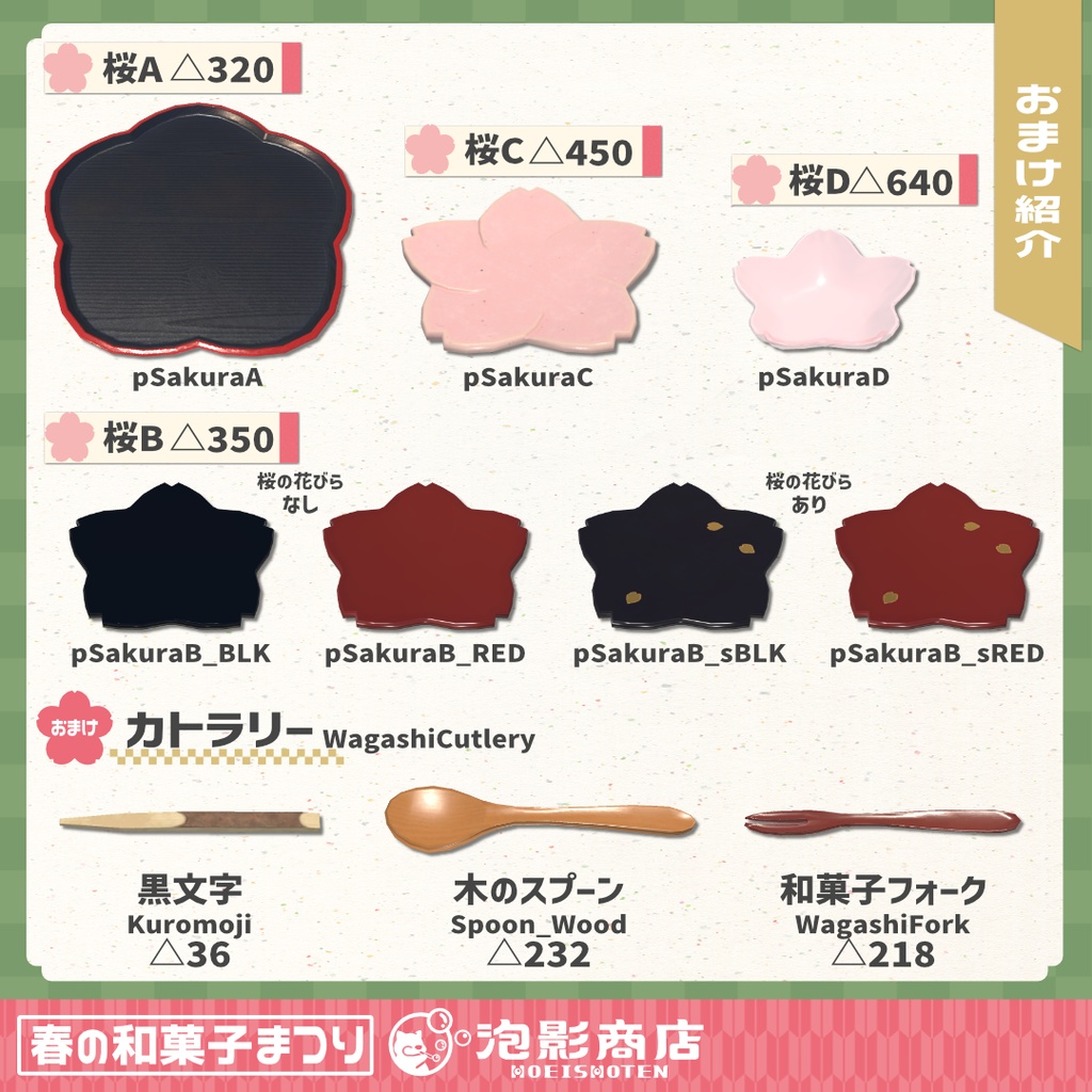 【ワールドギミック付き】さくら満開!春の和菓子まつり(109点)