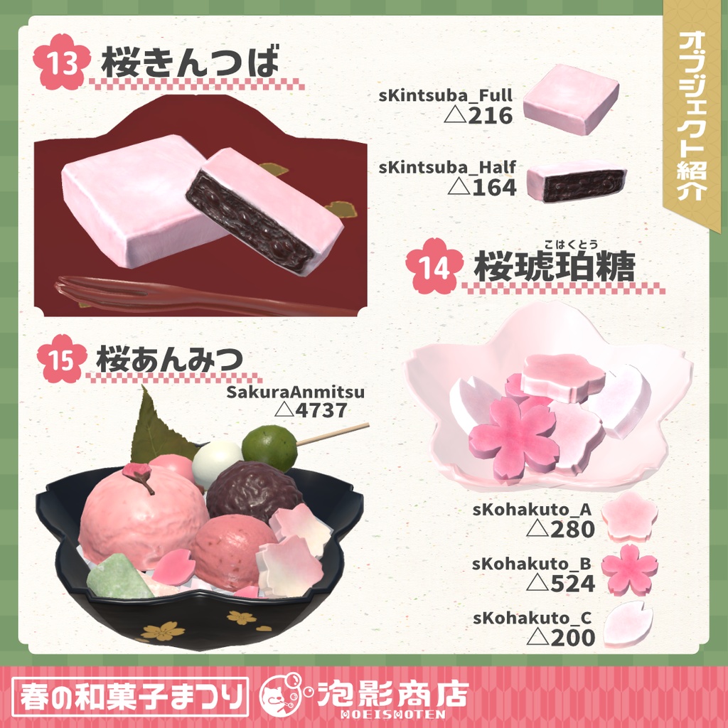 【ワールドギミック付き】さくら満開!春の和菓子まつり(109点)