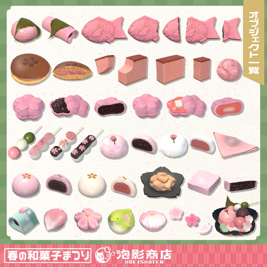 【ワールドギミック付き】さくら満開!春の和菓子まつり(109点)