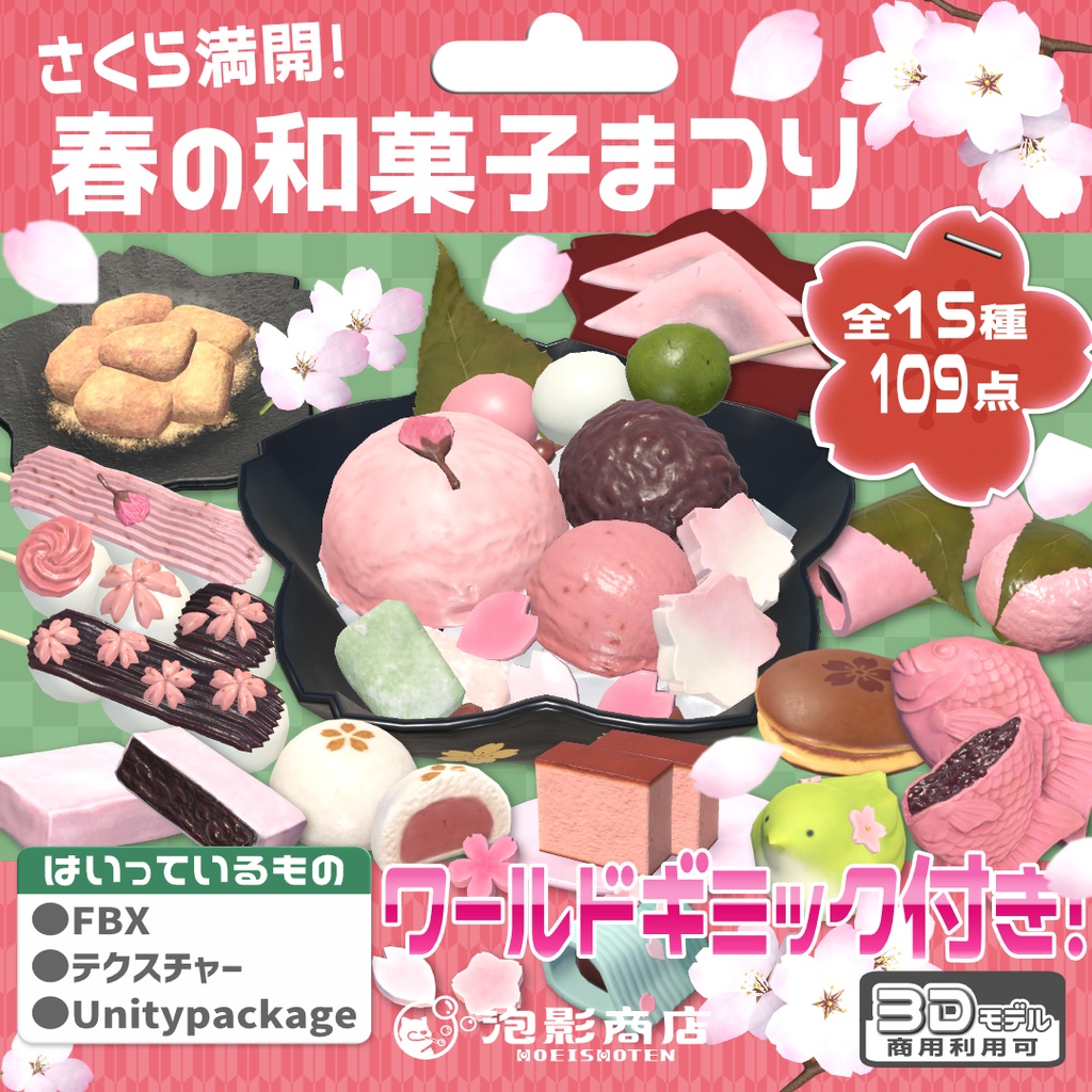 【ワールドギミック付き】さくら満開！春の和菓子まつり（109点）