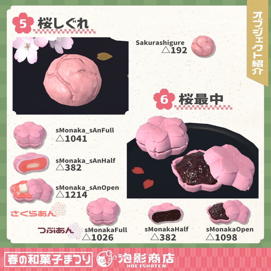 【ワールドギミック付き】さくら満開!春の和菓子まつり(109点)