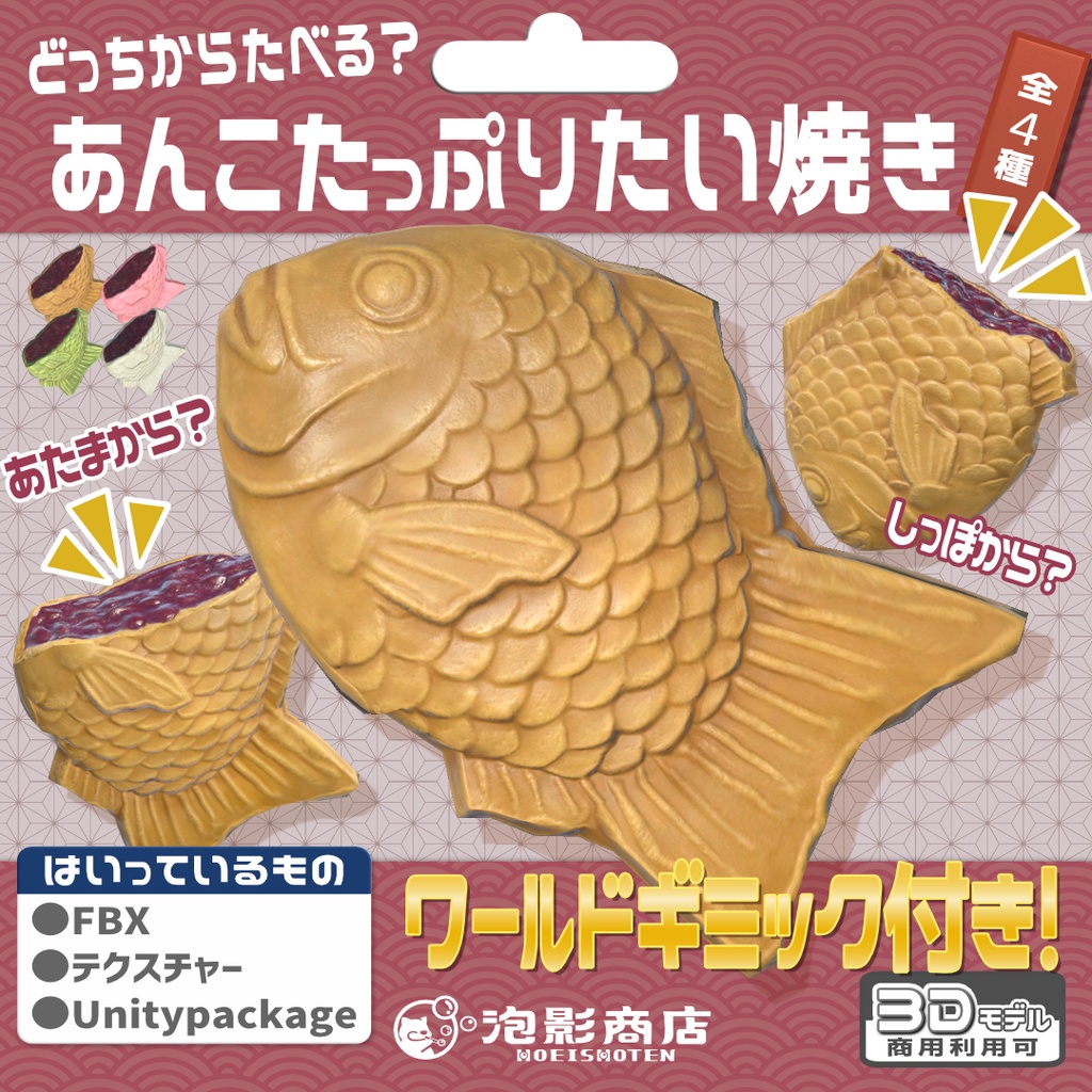 【ワールドギミック付き】どっちから食べる？あんこたっぷりたい焼き（24点）