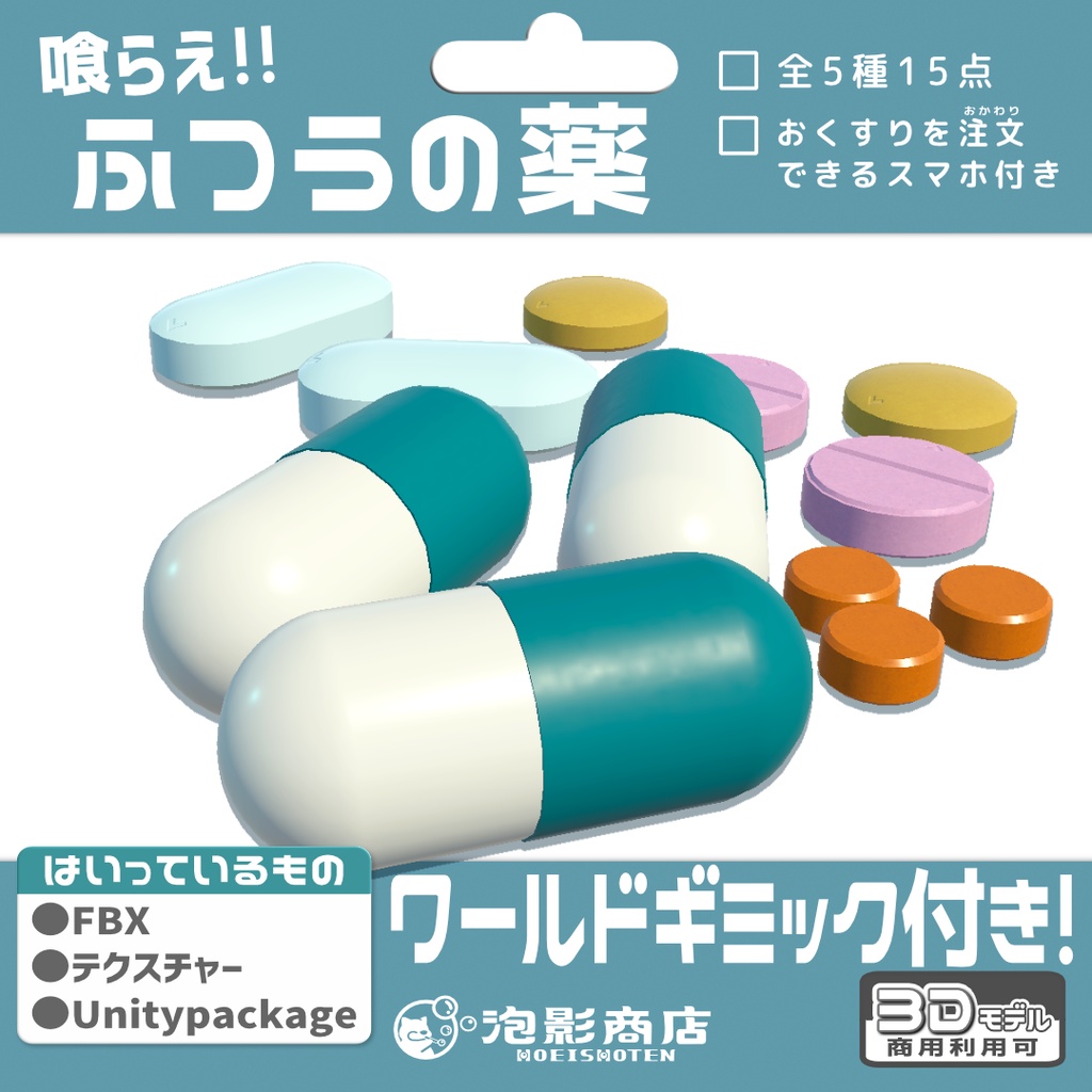 【ワールドギミック付き】喰らえ!!ふつうの薬(15点)