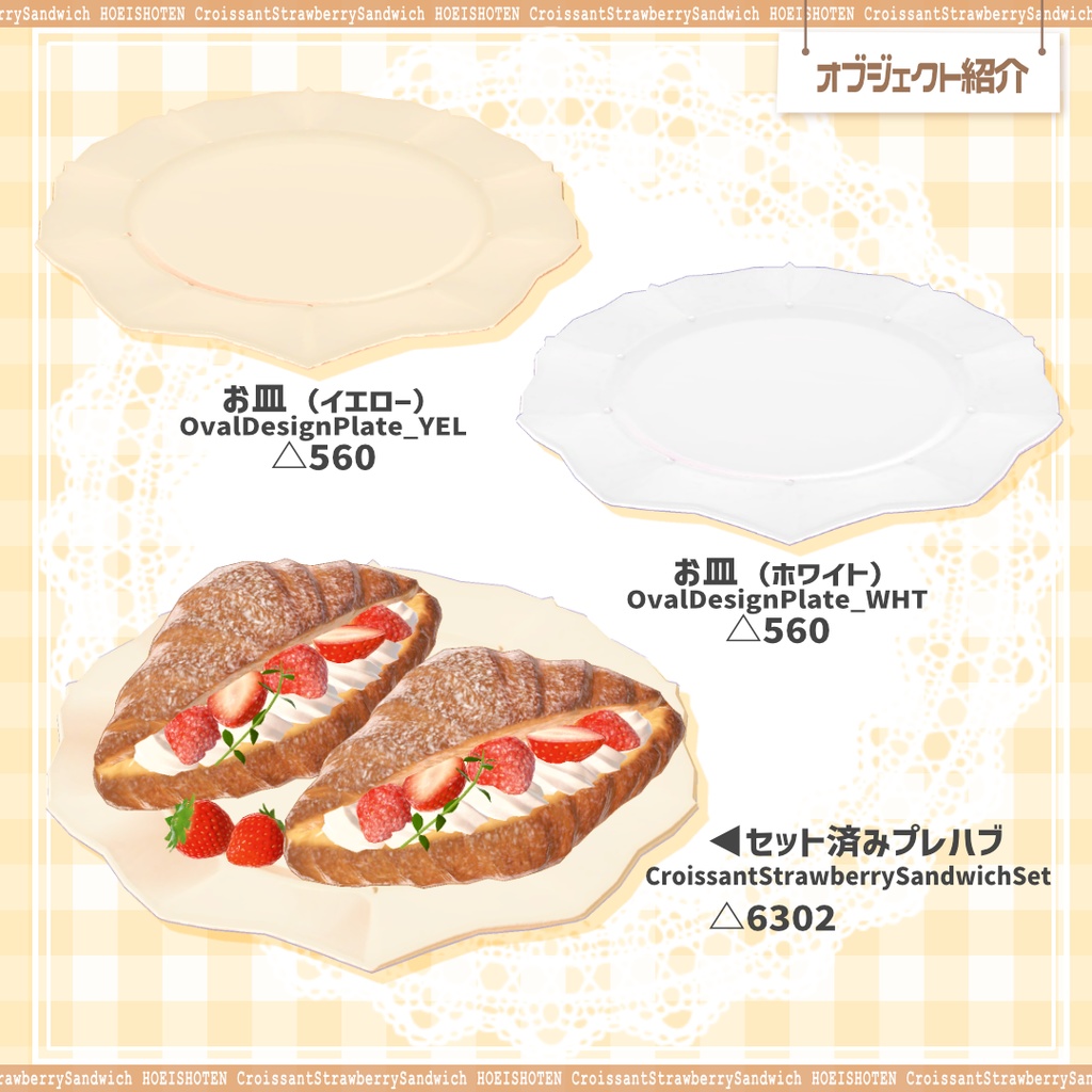 あま~い誘惑 クロワッサンいちごサンド(5点)