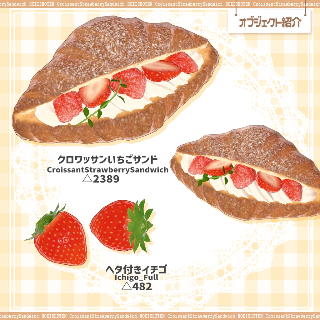 あま~い誘惑 クロワッサンいちごサンド(5点)