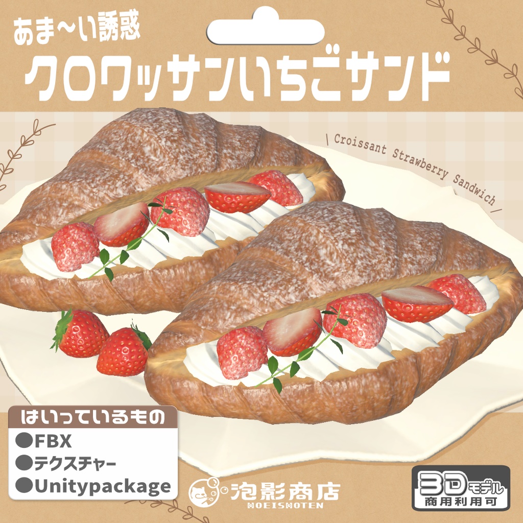 あま~い誘惑 クロワッサンいちごサンド(5点)