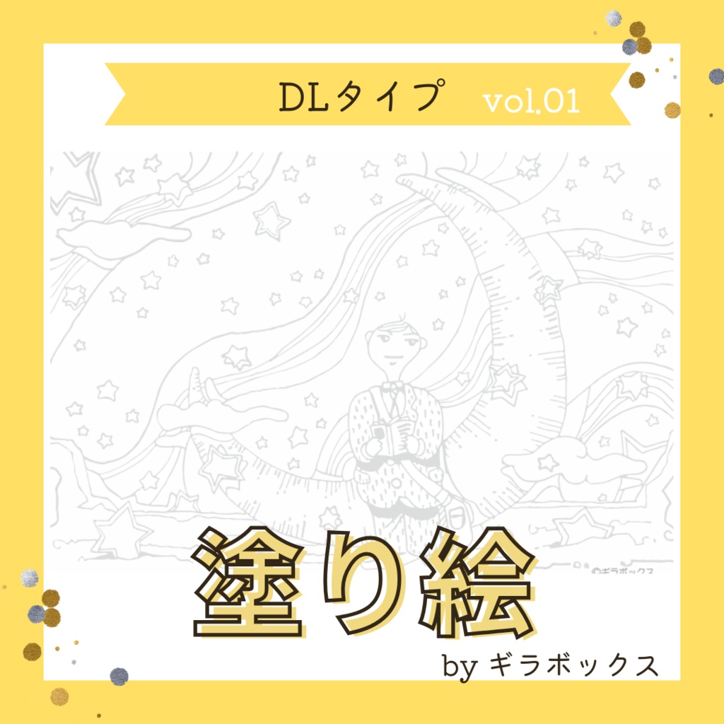【DL販売】塗り絵用線画　A5サイズ