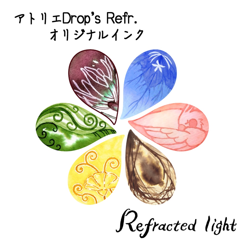 オリジナルインクシリーズ「Refracted Light」