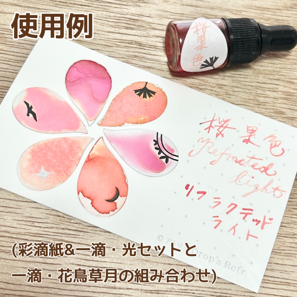新【セット】インクカード『彩滴紙』&シール『一滴・光』