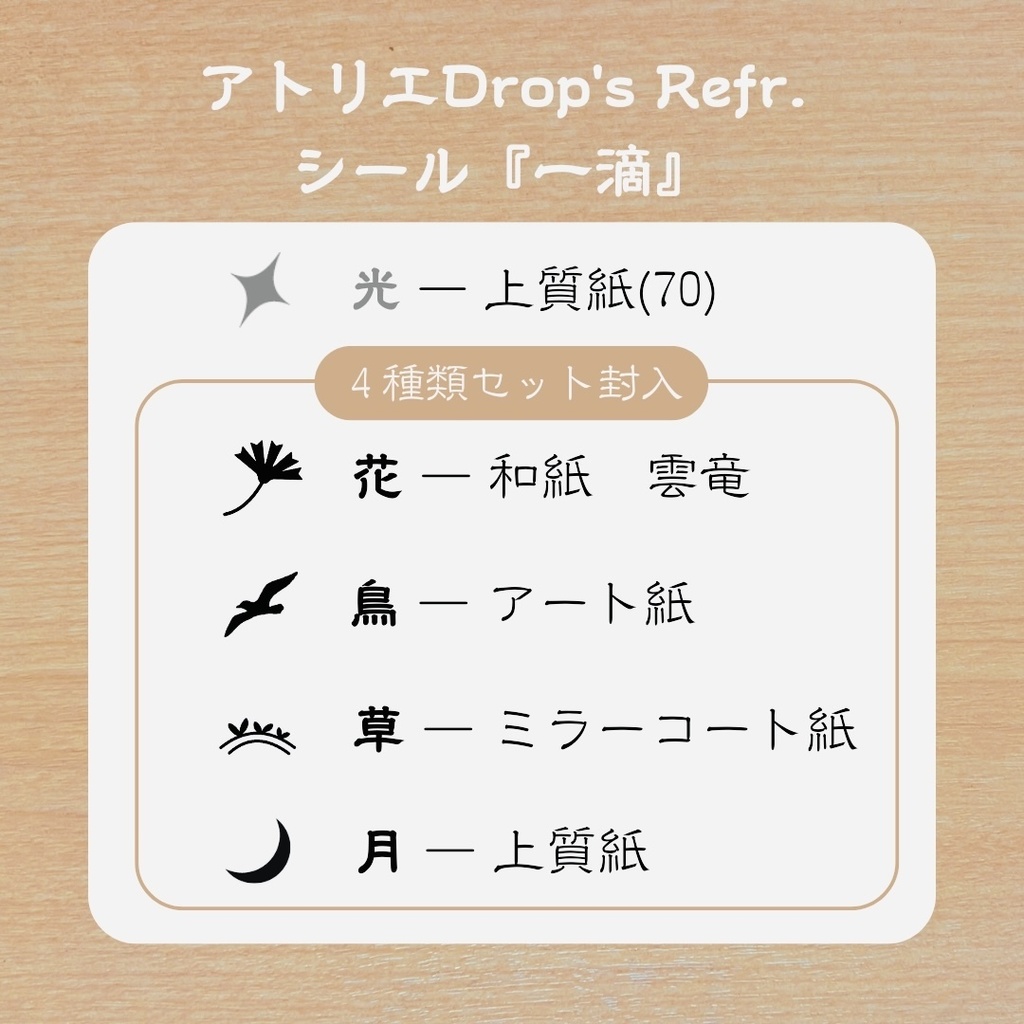 シールセット『一滴・花鳥草月』