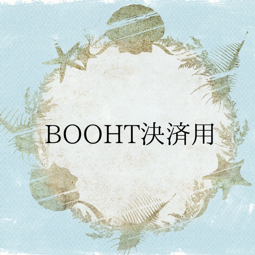 BOOTH決済用