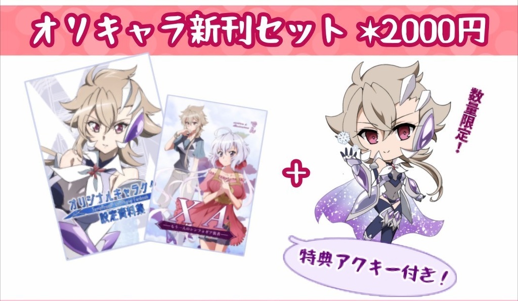 オリキャラ新刊セット