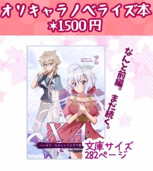 オリキャラノベライズ本