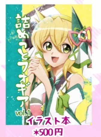 詰めっとフォギア