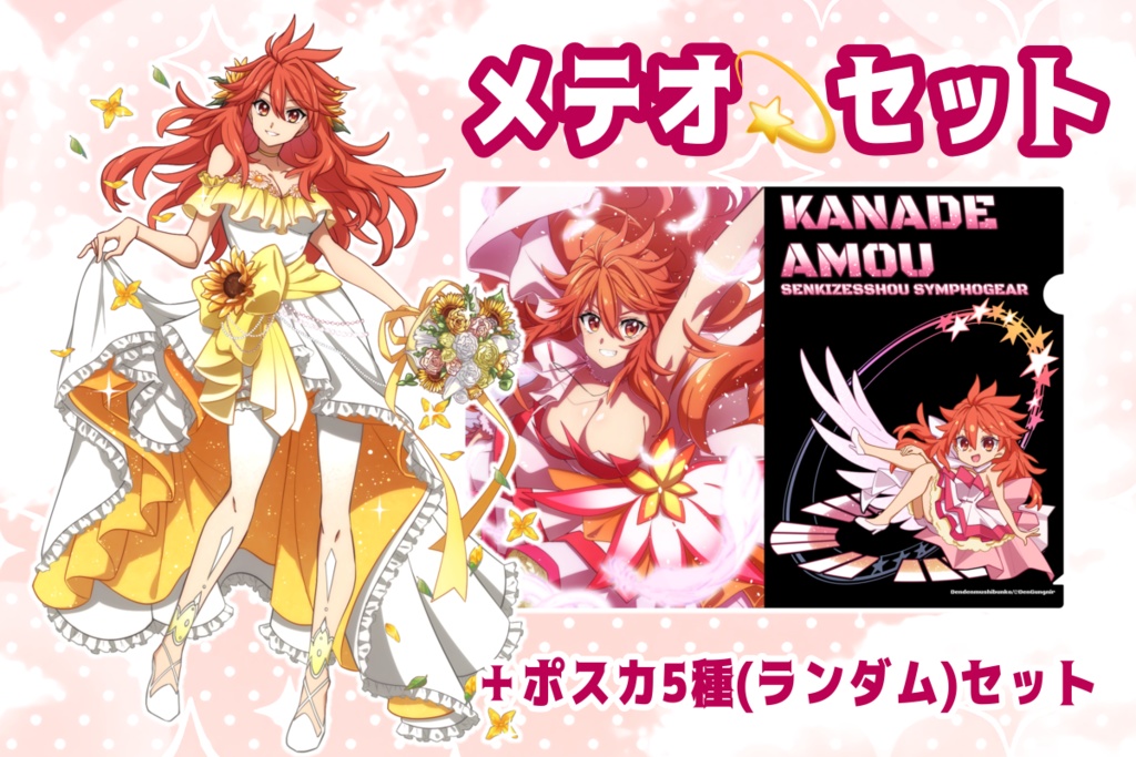 天羽奏メテオセット
