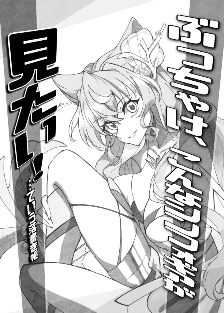 ぶっちゃけ、こんなシンフォギアが見たい！…て落書き帳