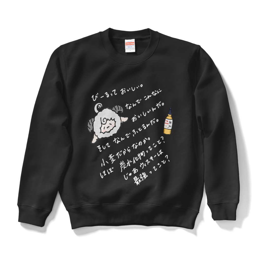 酒を呑みながら考えてたことスウェット(闇色)