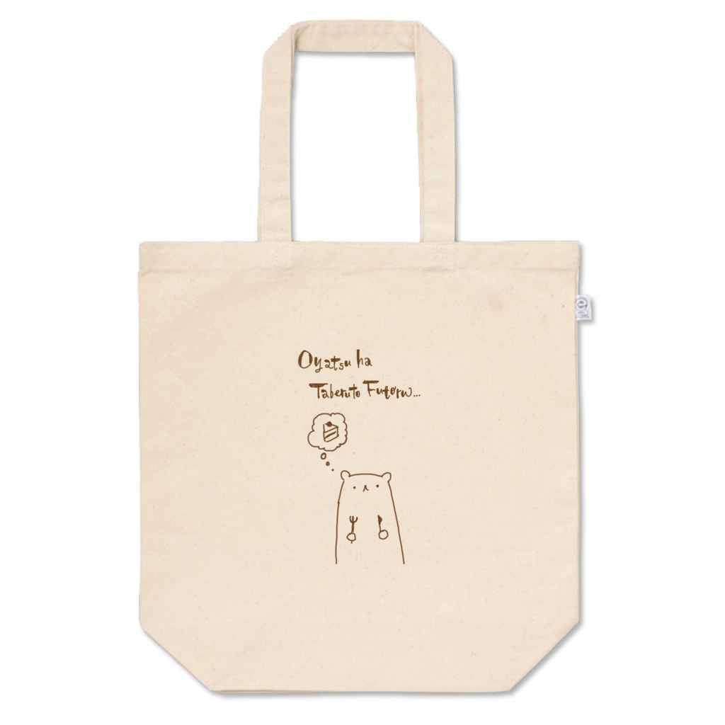 おやつは食べると太るかばん