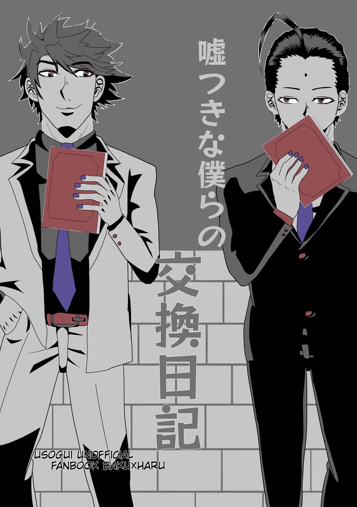 嘘つきな僕らの交換日記