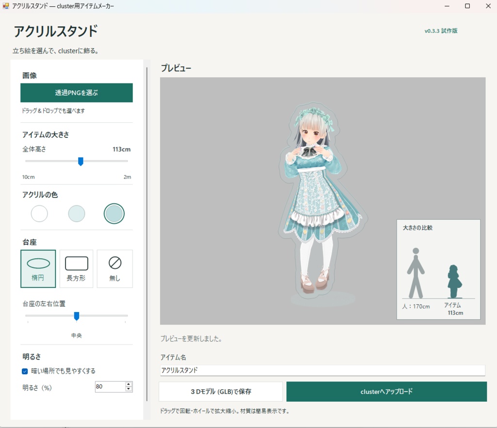 Clusterアクリルスタンドアイテム制作アプリ