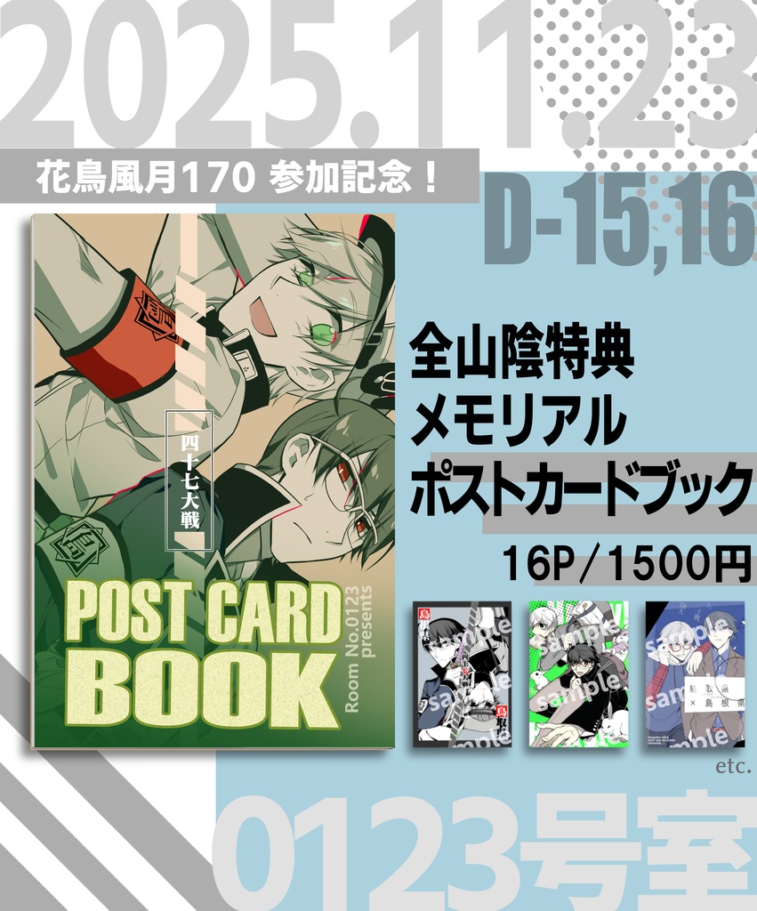 【過去特典まとめ】山陰ポストカードブック