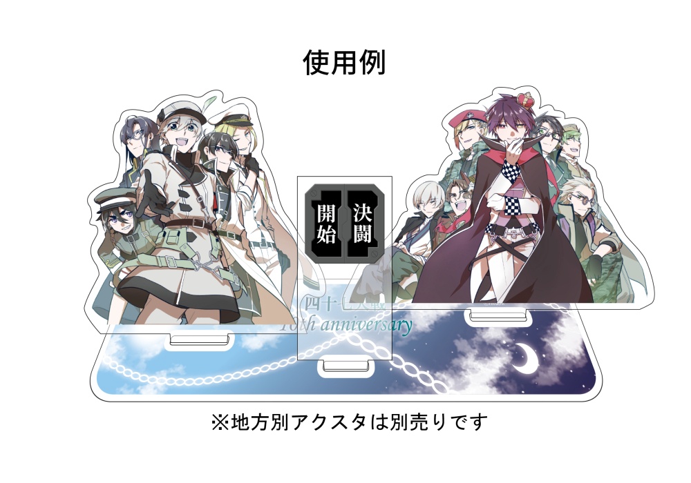 【10周年】アクリルスタンド【受注生産】